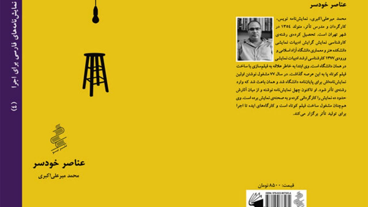 «عناصر خودسر» راهی تماشاخانه سپند می‌شود