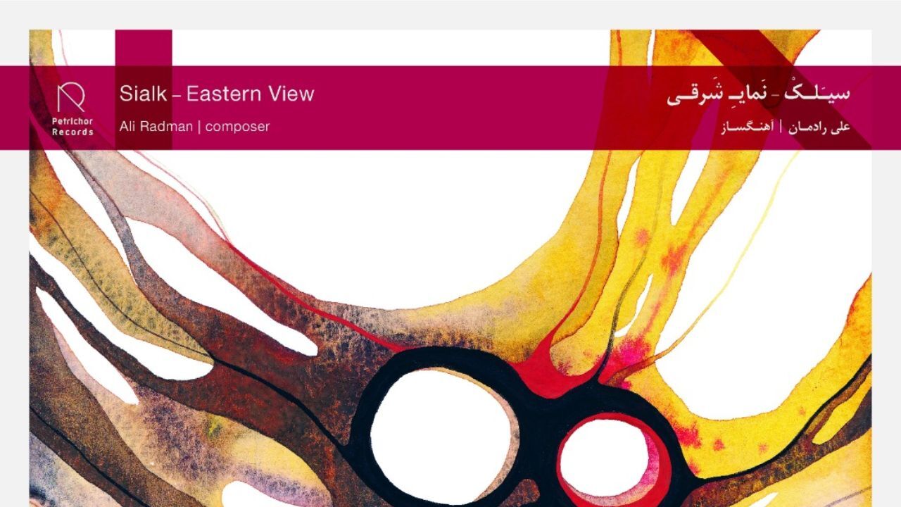 «سیلک، نمای شرقی» شنیدنی شد