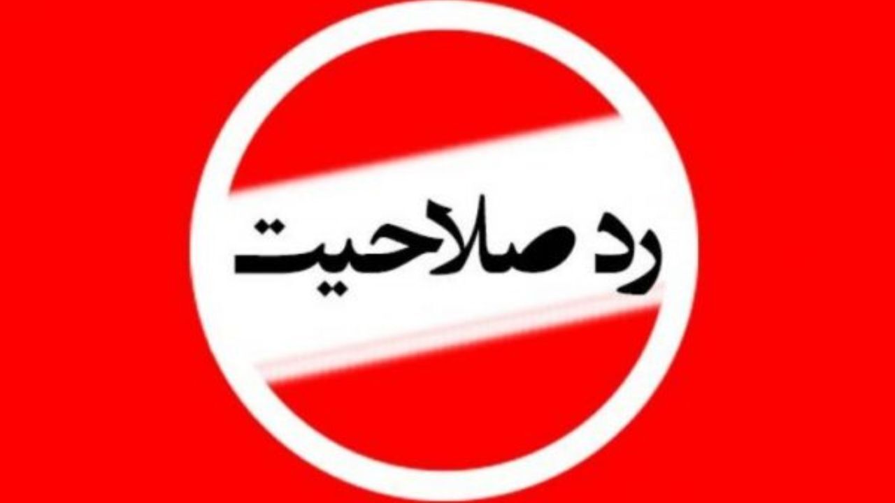 چه کسانی در انتخابات ریاست جمهوری 1400 رد صلاحیت می‌شوند؟