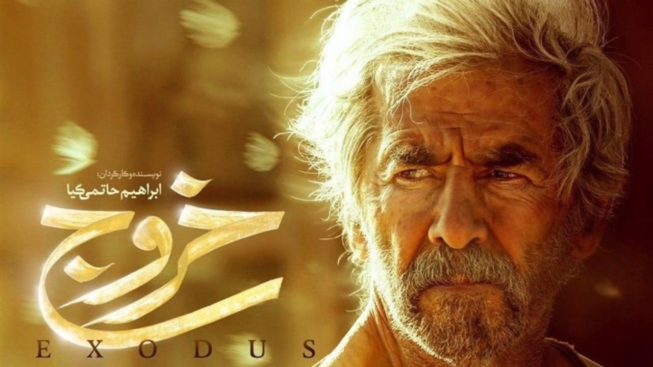 ورود «خروج» حاتمی‌کیا به شانزدهمین جشنواره بین‌المللی فیلم مقاومت