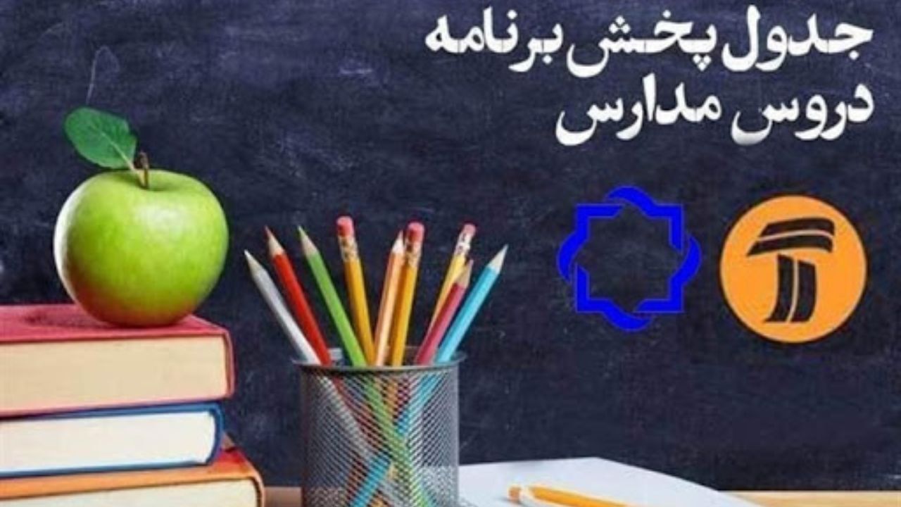​جدول زمانی پخش برنامه‌های درسی شبکه آموزش