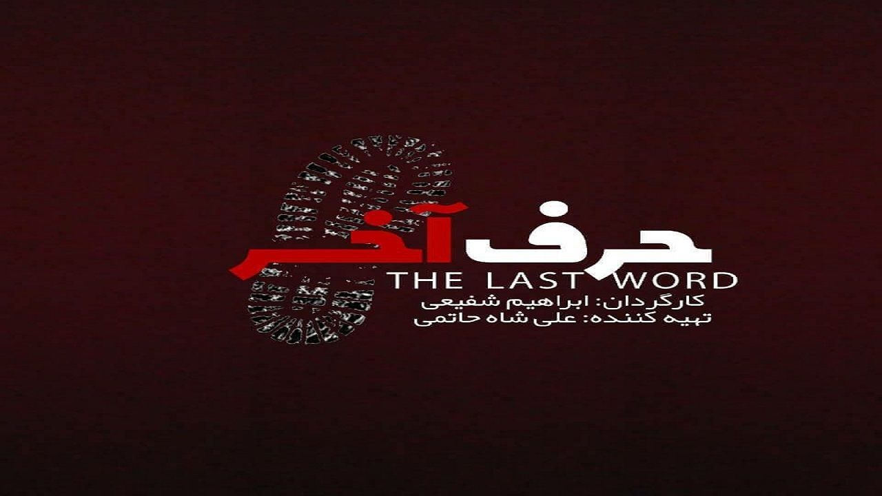 سینمایی «حرف آخر» کلید خورد