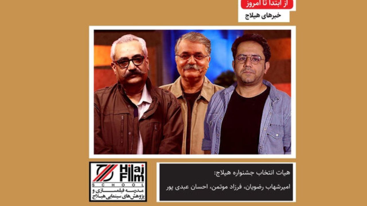 هیات انتخاب جشنواره «هیلاج؛ یک دقیقه، یک پلان» معرفی شد