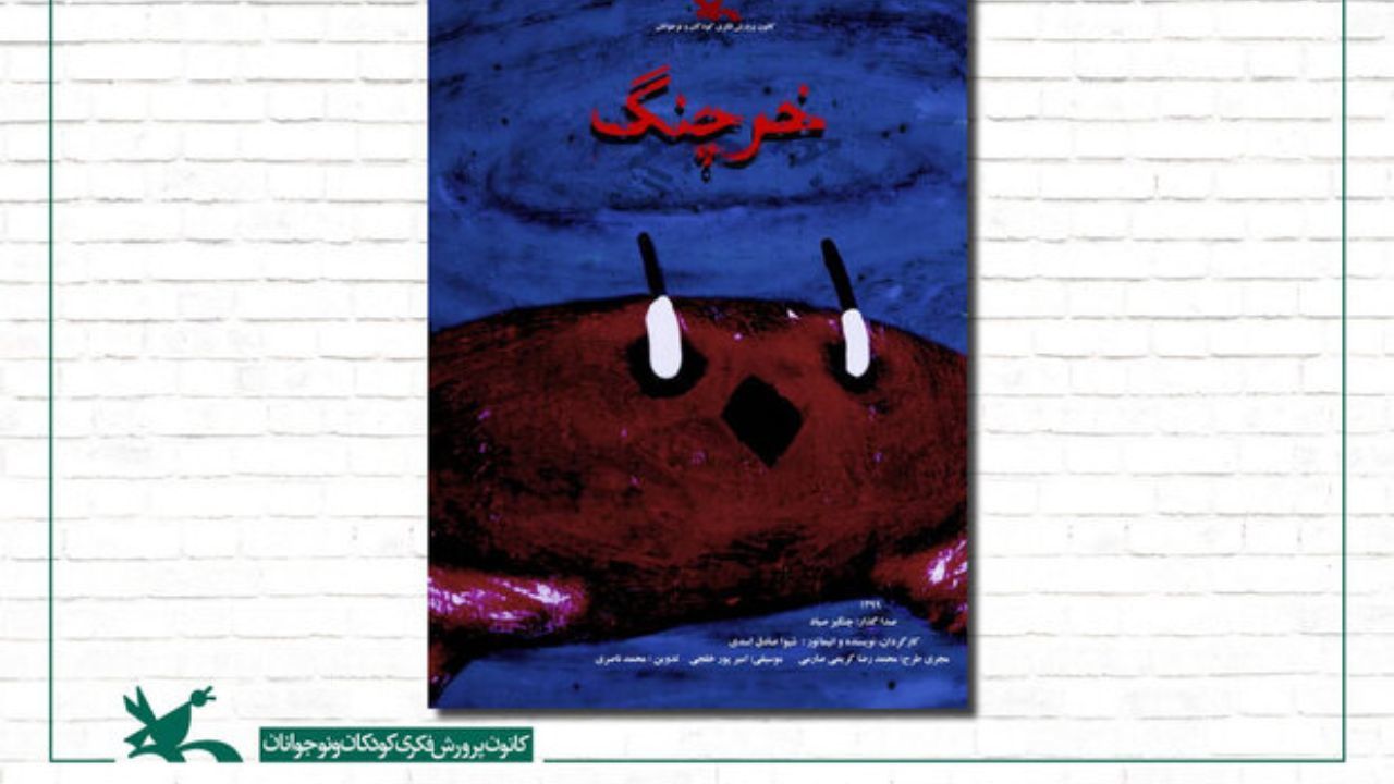 «خرچنگ» به جشنواره فیلم «انیمست» رومانی رسید