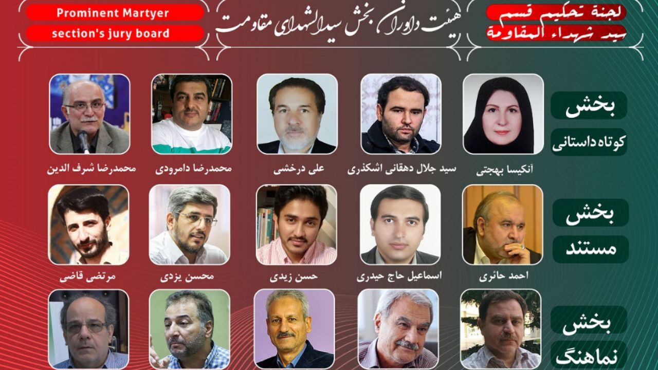 معرفی هیئت‌داوران بخش «سیدالشهدای مقاومت» شانزدهمین جشنواره بین‌المللی فیلم مقاومت