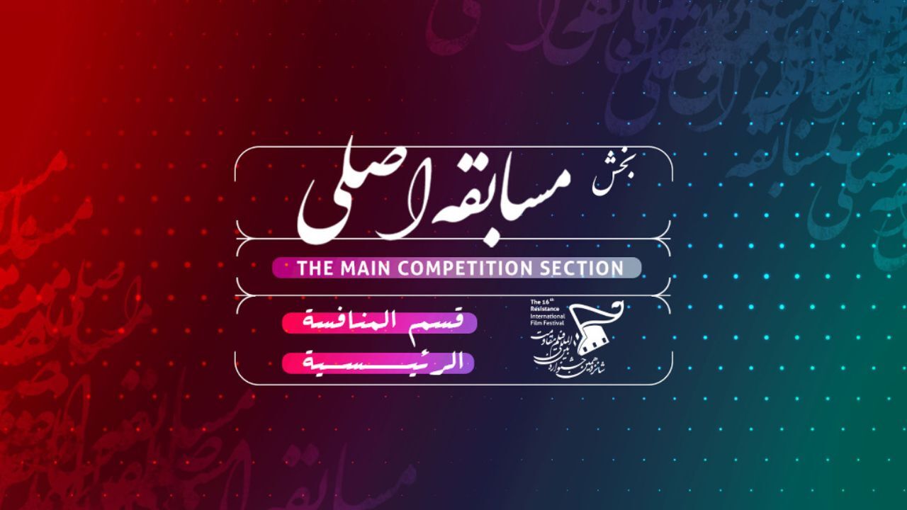 اعلام 12 فیلم بخش مسابقه اصلی جشنواره فیلم «مقاومت»