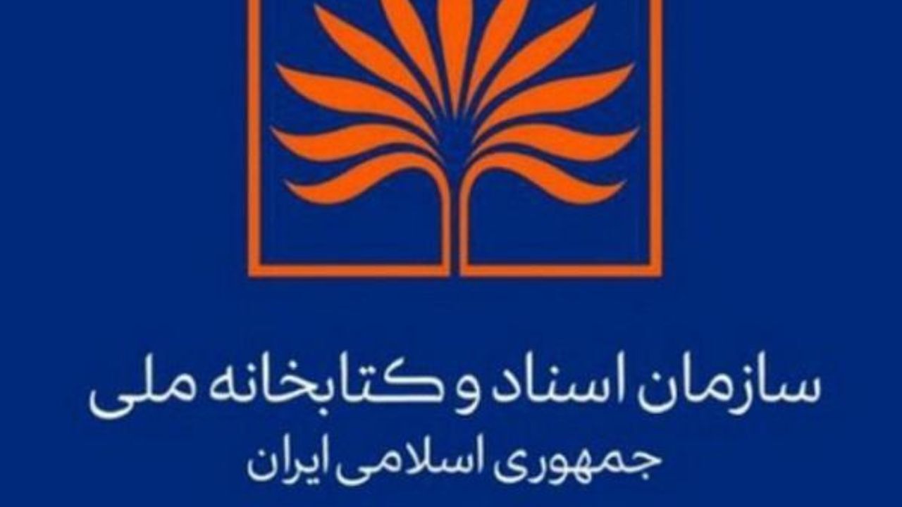 بانک اطلاعات کتابشناختی منابع مورد نیاز سازمان اسناد و کتابخانه ملی راه اندازی می‌شود