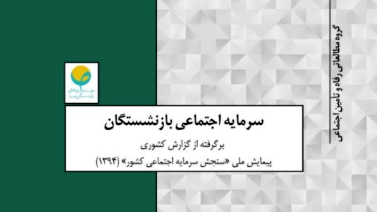 سرمایه اجتماعی بازنشستگان