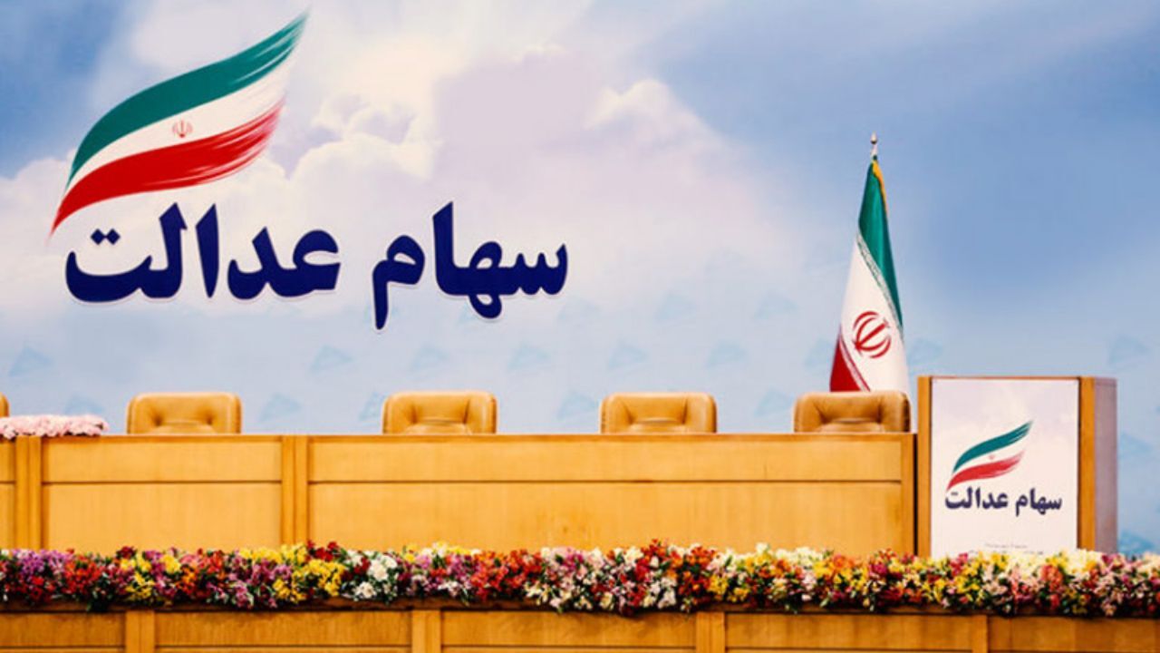 تسویه همه سفارش‌های فروش سهام عدالت تا پایان شهریور ماه