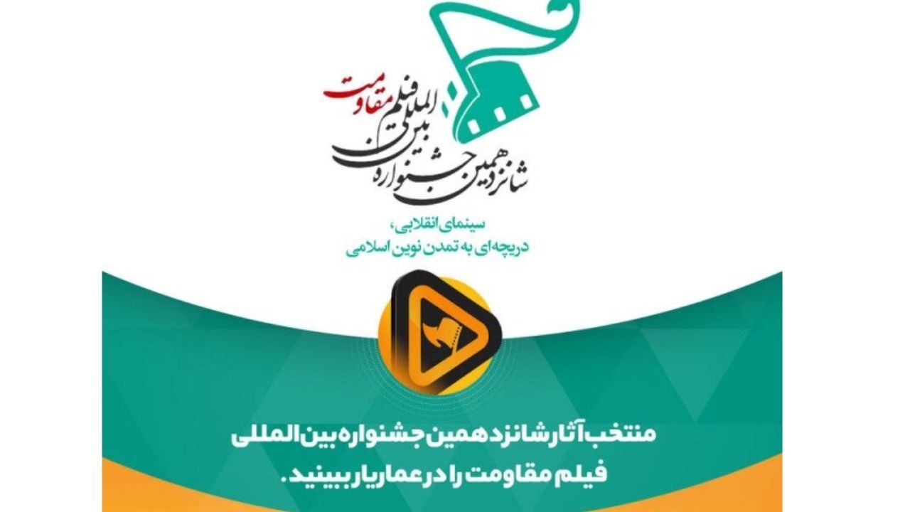 نمایش آثار منتخب شانزدهمین جشنواره بین‌المللی فیلم مقاومت در سامانه «عماریار»