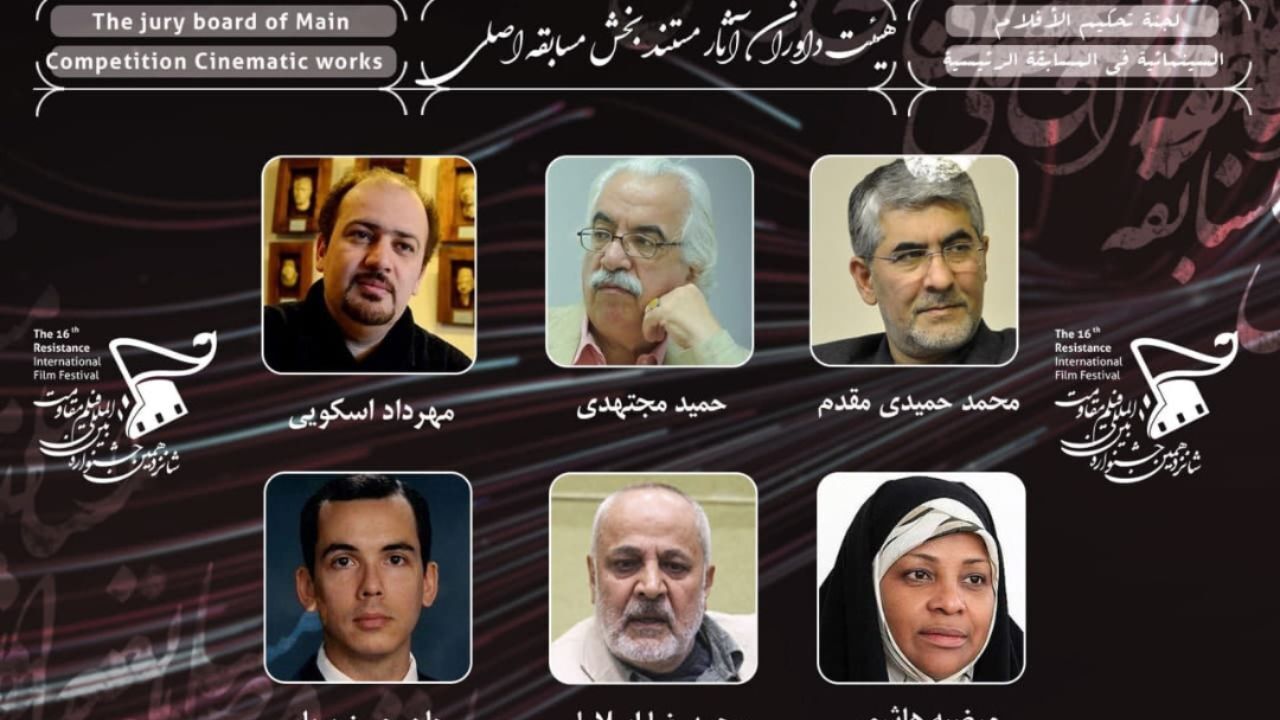 معرفی هیئت‌داوران و مستندهای راه‌یافته به‌ بخش «مسابقه اصلی» شانزدهمین جشنواره فیلم مقاومت