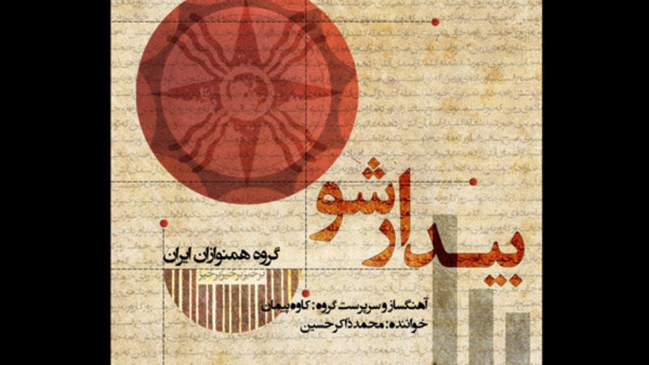 آلبوم «بیدار شو» منتشر شد