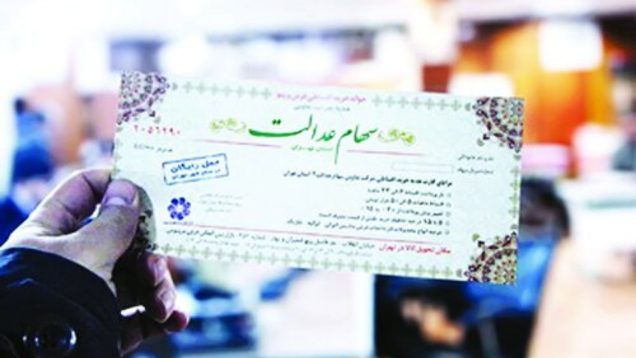 تغییر الگوی فروش سهام عدالت