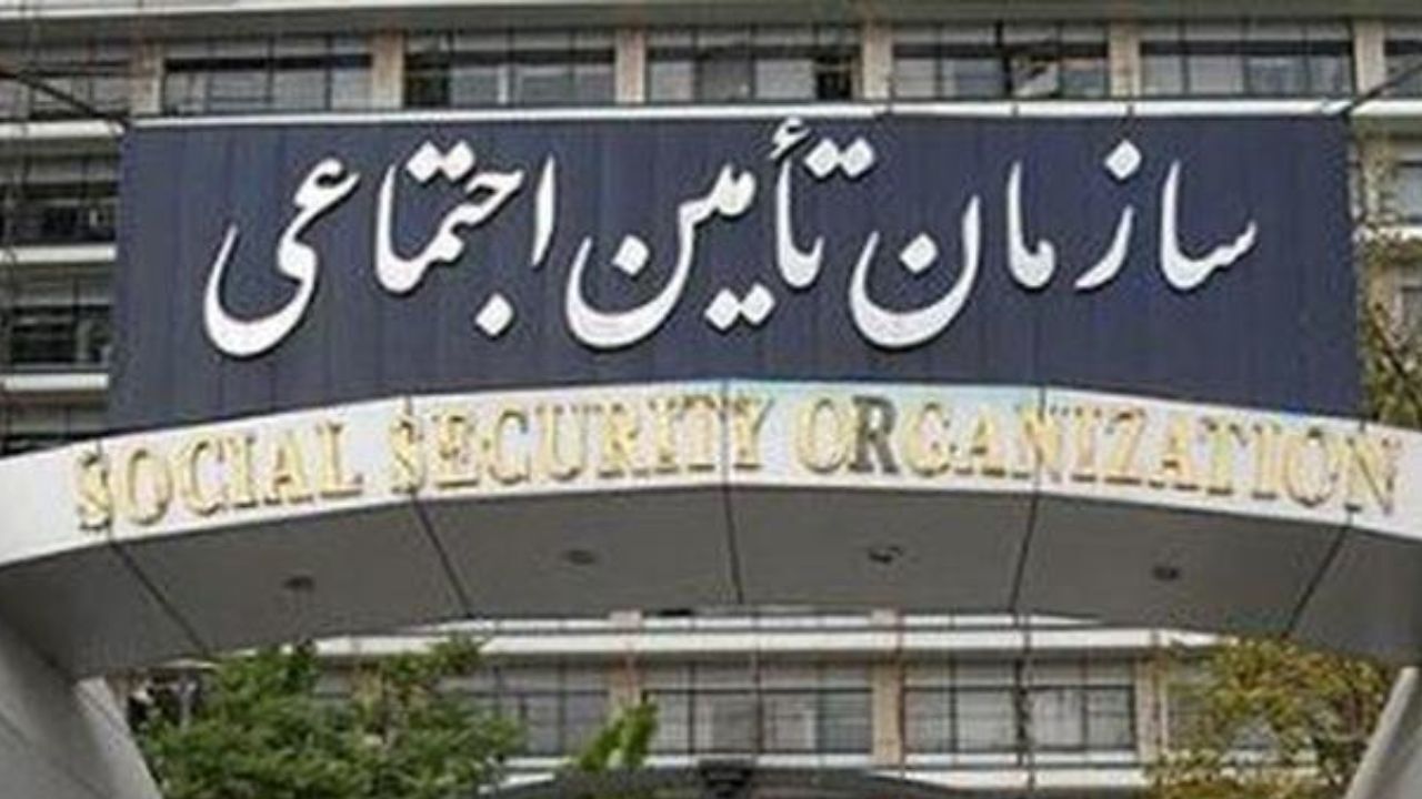 سازمان تامین اجتماعی مجموعه‌ای پیشرو در خدمات الکترونیک است