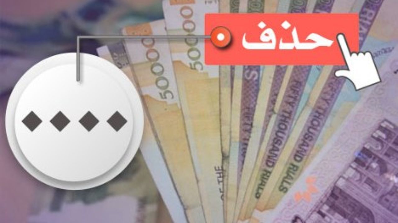تنها 3 درصد پول به صورت اسکناس است/حذف صفر هزینه بر نیست