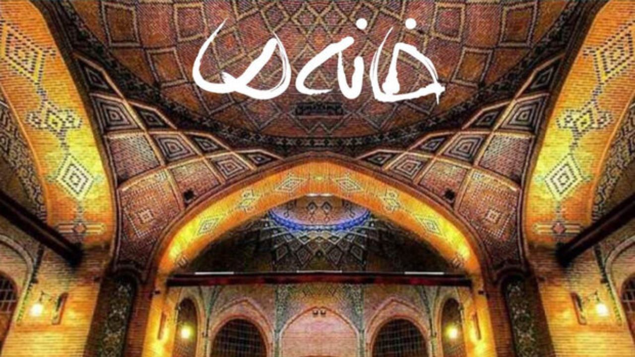 تولید فصل دهم «خانه ما» در قزوین به پایان رسید