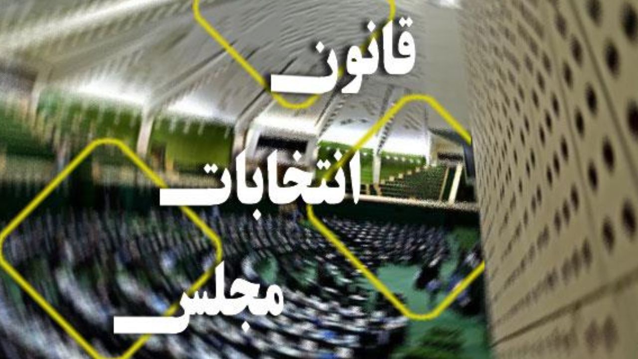 قانون انتخابات مجلس به صورت جزئی اصلاح می‌شود