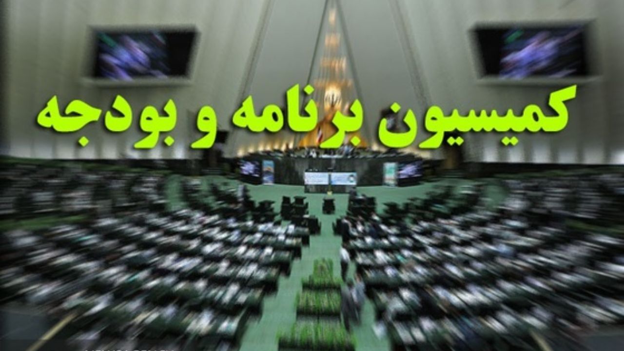 بررسی گزارش دیوان محاسبات درباره بودجه شرکت‌های دولتی در کمیسیون برنامه و بودجه