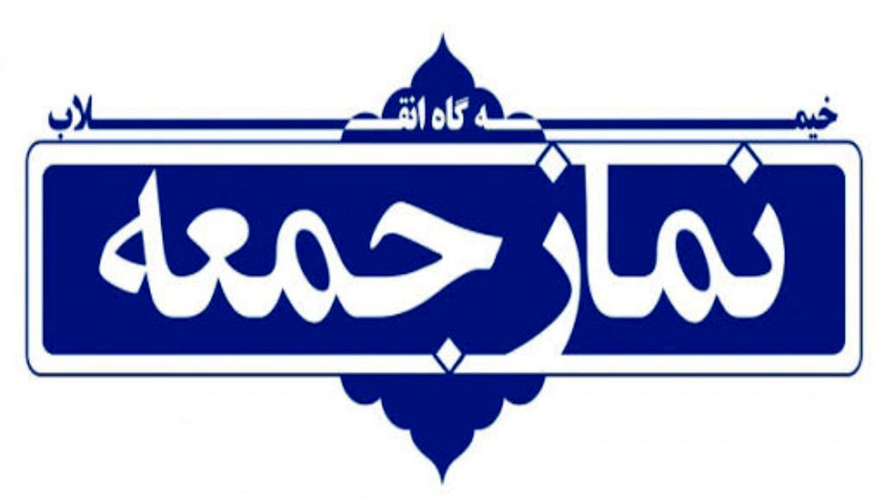 ائمه جمعه این هفته در خطبه‌های مجازی خود چه مسائلی را مطرح کردند