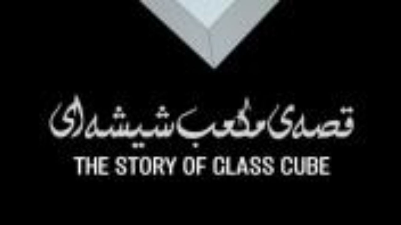 «قصه مکعب شیشه‌ای» در شش آلبوم شنیدنی می‌شود
