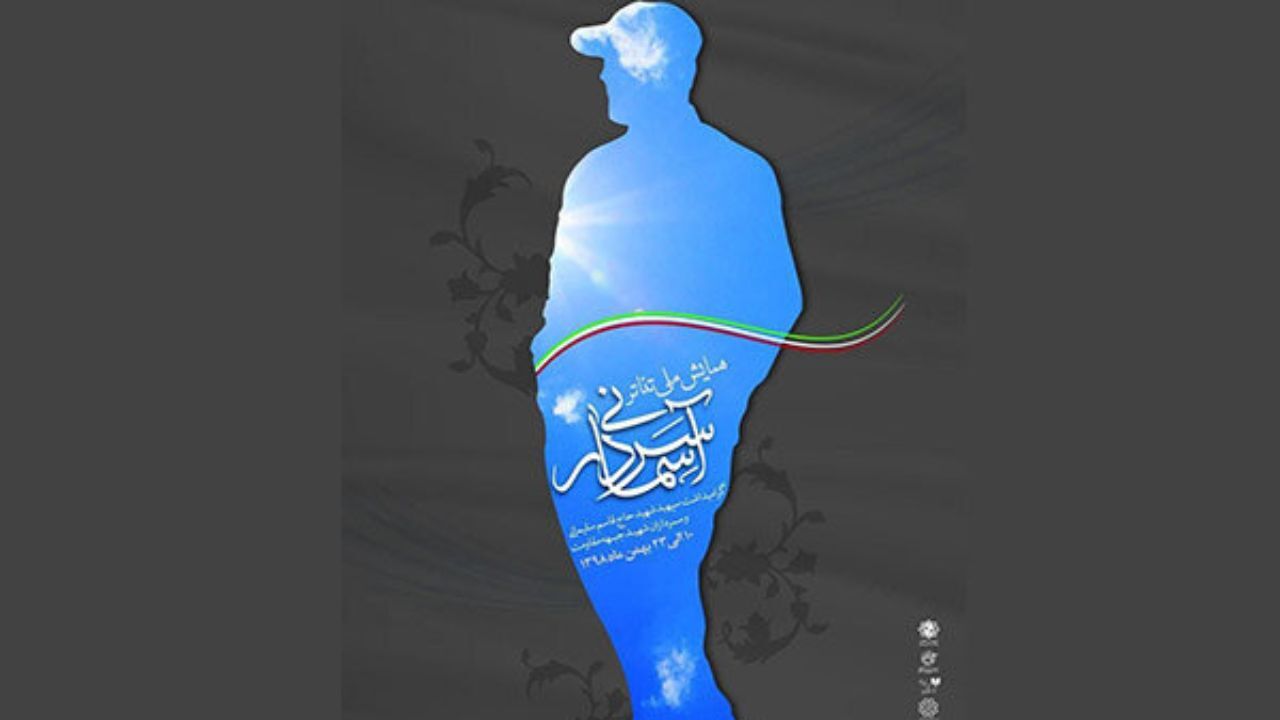 جزئیات جشنواره «سردار آسمانی» تشریح شد
