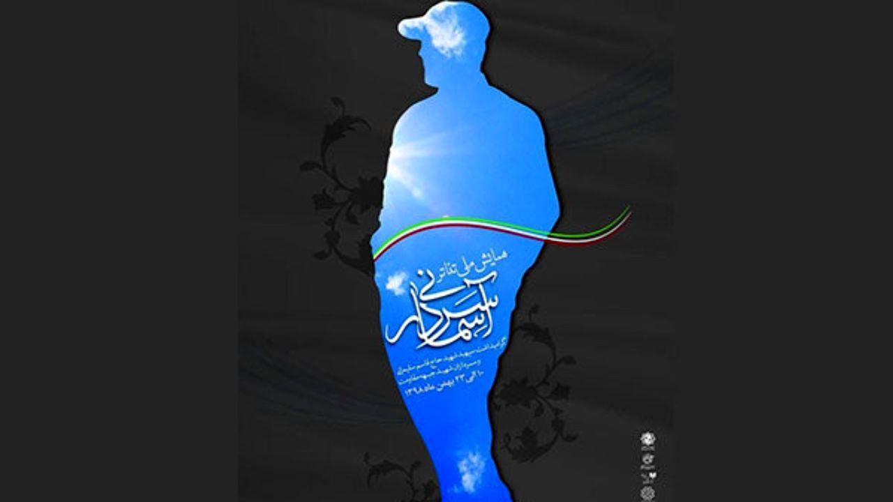جزئیات جشنواره «سردار آسمانی» تشریح شد