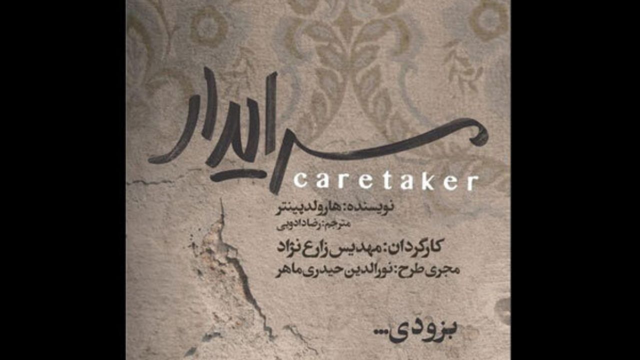 «سرایدار» طراحان خود را شناخت
