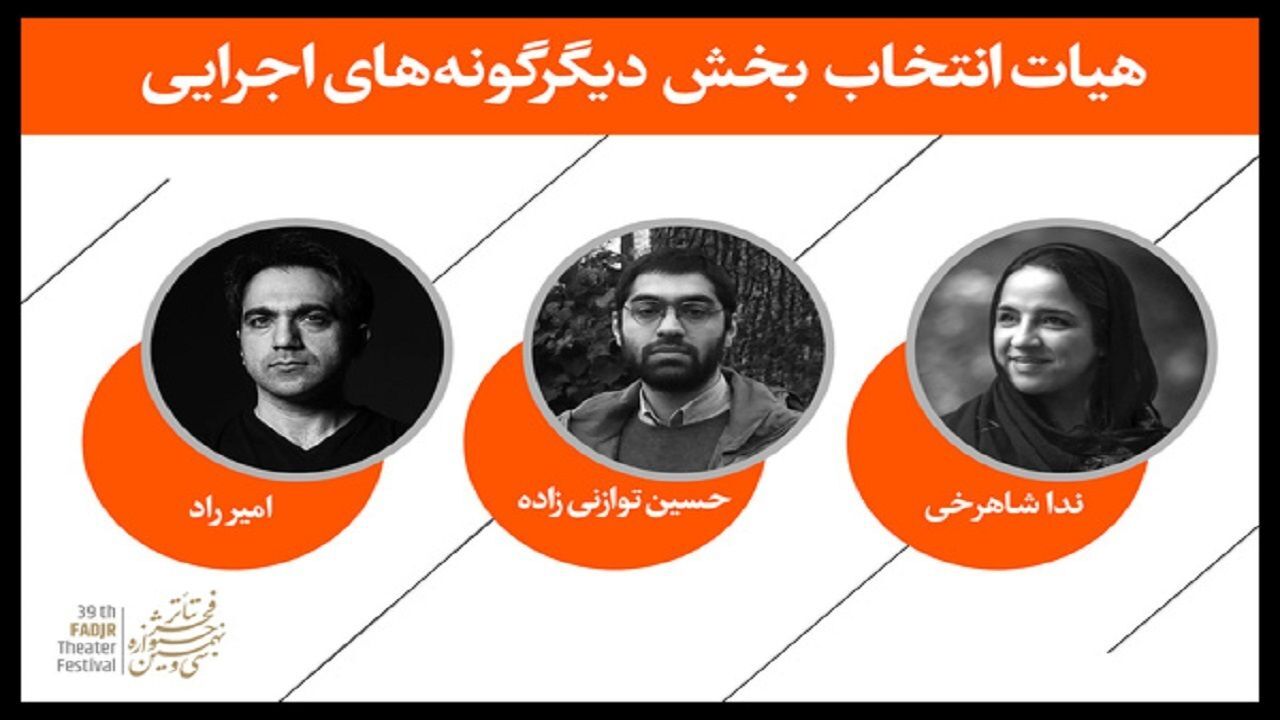 معرفی هیئت‌انتخاب بخش «دیگرگونه‌های اجرایی» جشنواره تئاتر فجر