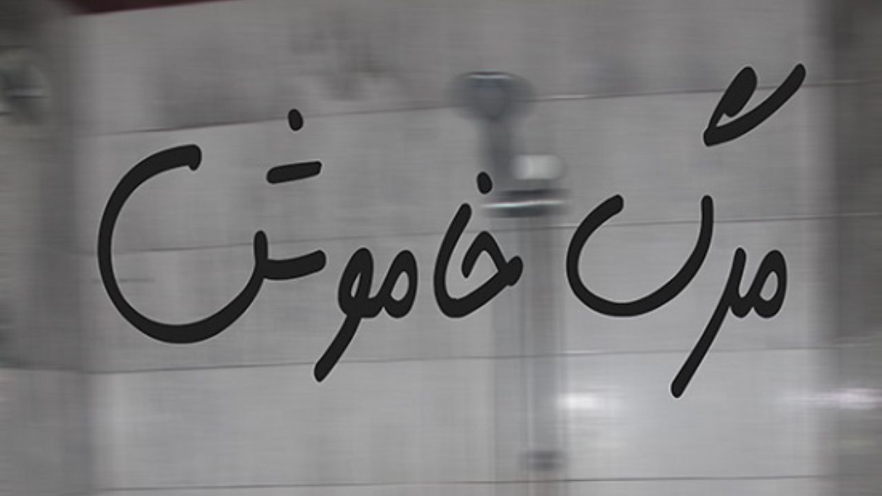 ناآگاهی و فقدان ایمنی، عامل اصلی مرگ‌های خاموش کشور