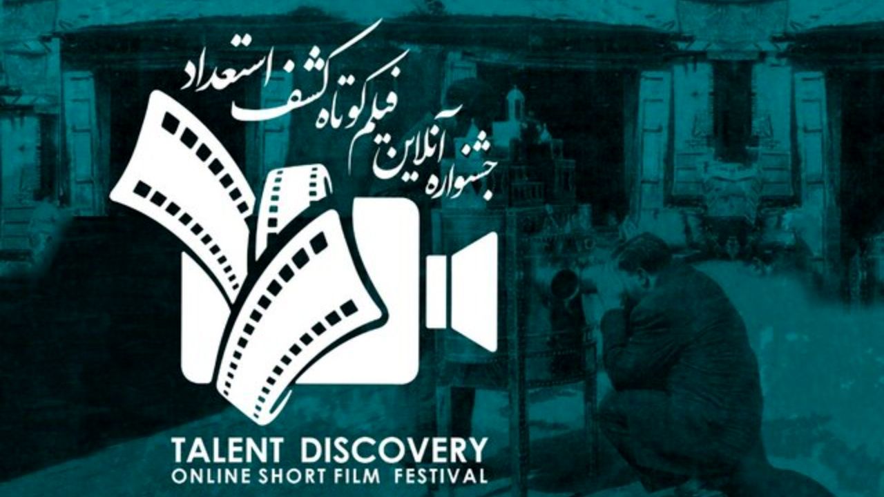 اکران آنلاین فیلم های جشنواره فیلم کوتاه کشف استعداد