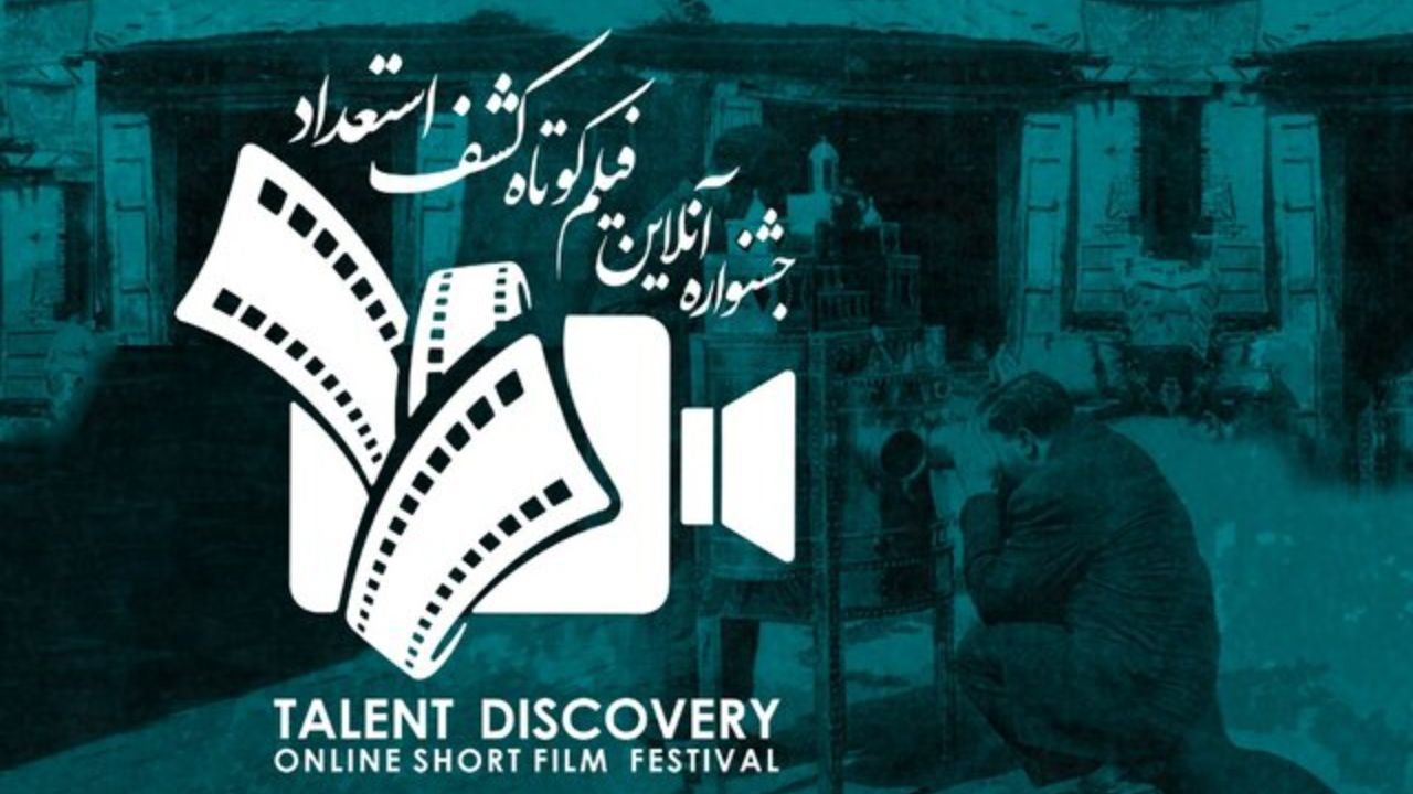 اکران آنلاین فیلم های جشنواره فیلم کوتاه کشف استعداد