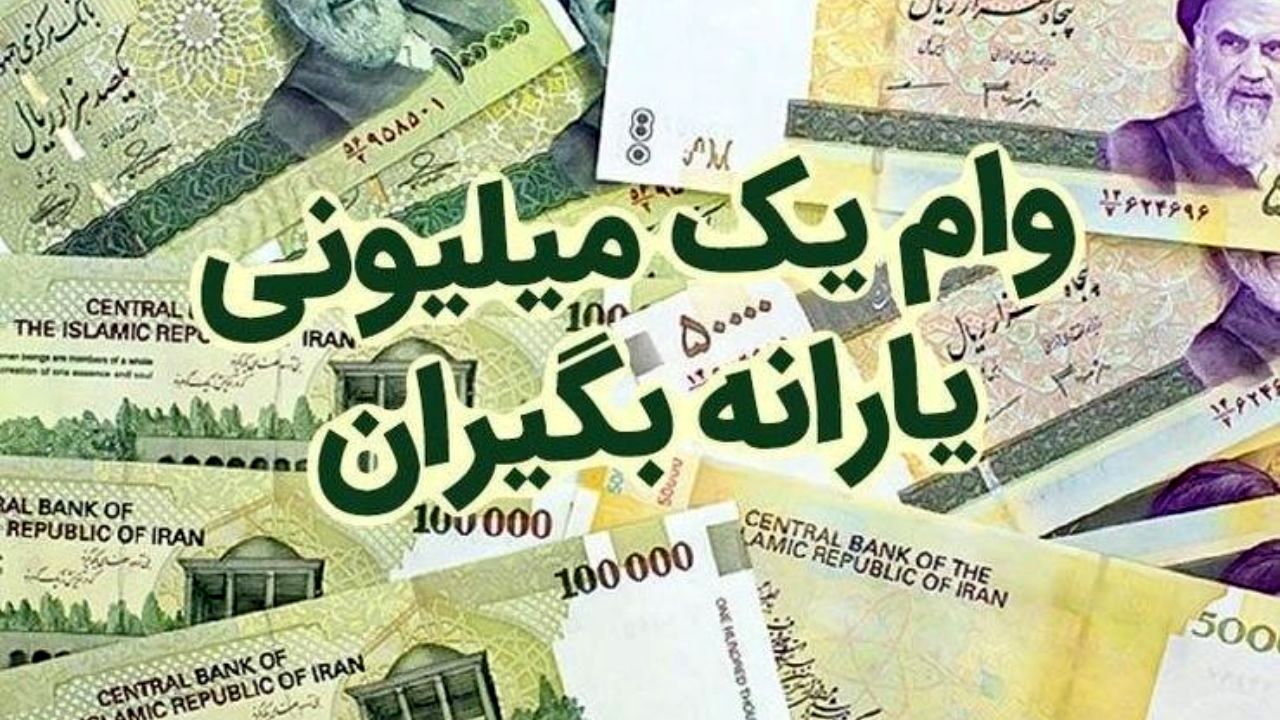 وام یک میلیونی به حساب نخستین گروه یارانه‌بگیران بدون درآمد ثابت واریز شد