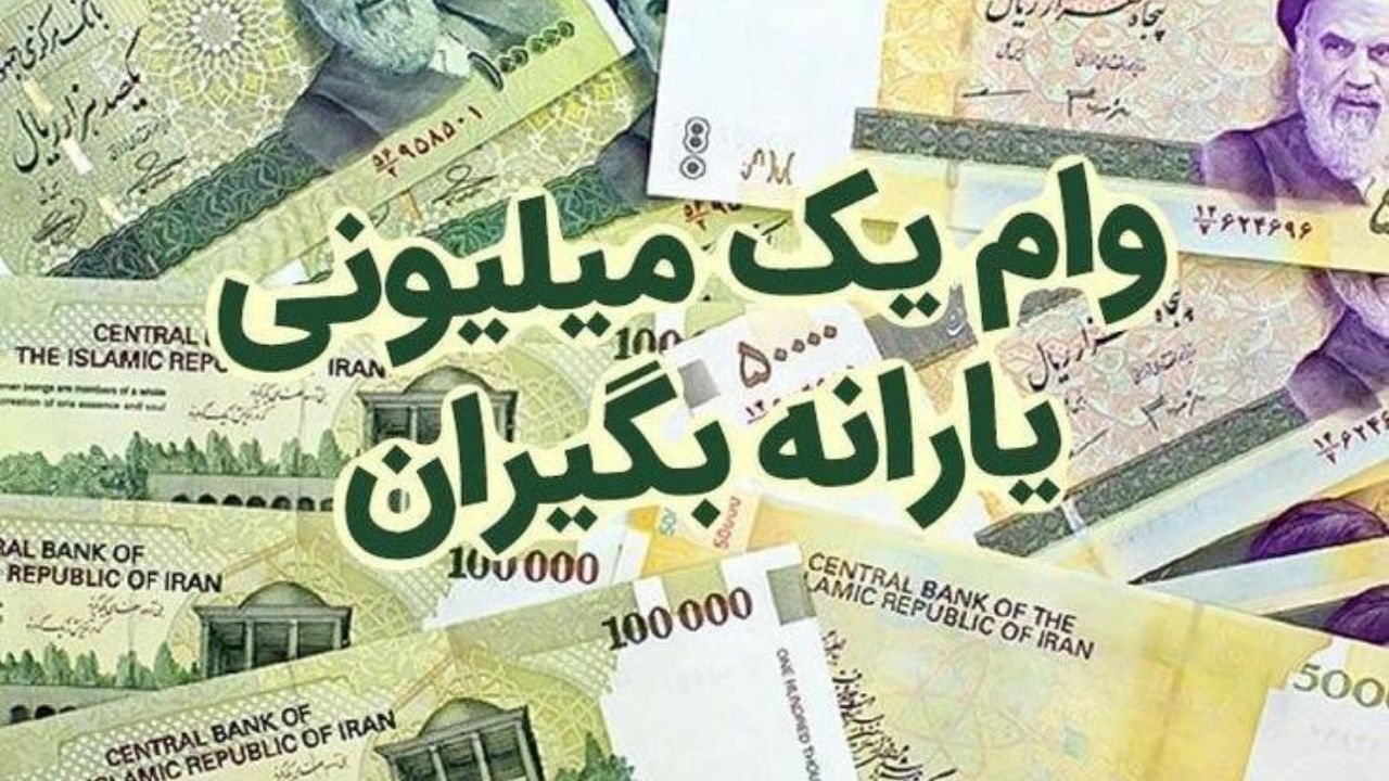 وام یک میلیونی به حساب نخستین گروه یارانه‌بگیران بدون درآمد ثابت واریز شد