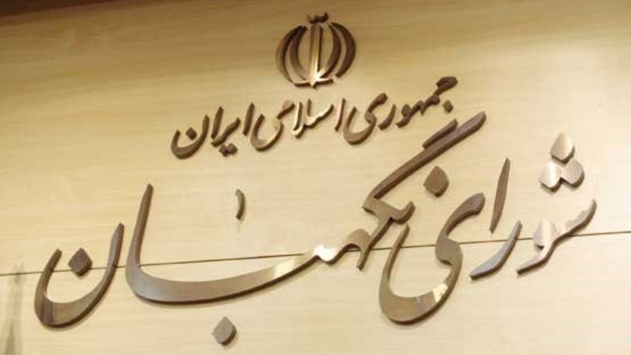 جزئیات آخرین جلسه شورای نگهبان