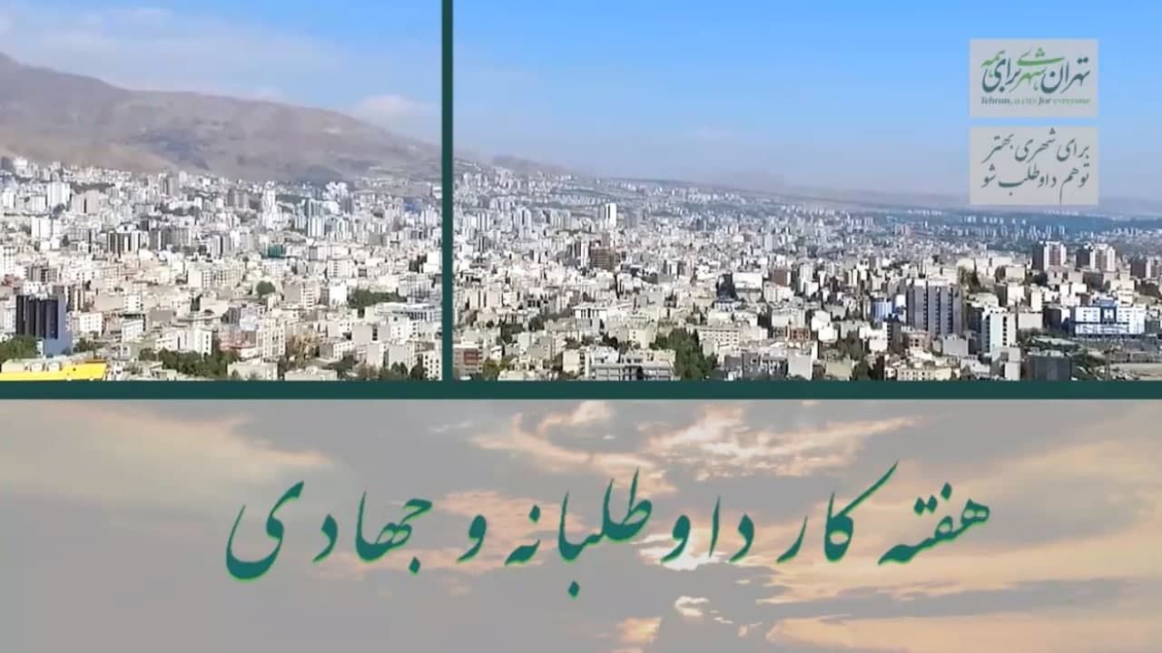هفته کار داوطلبانه و جهادی آغاز شد + ویدئو
