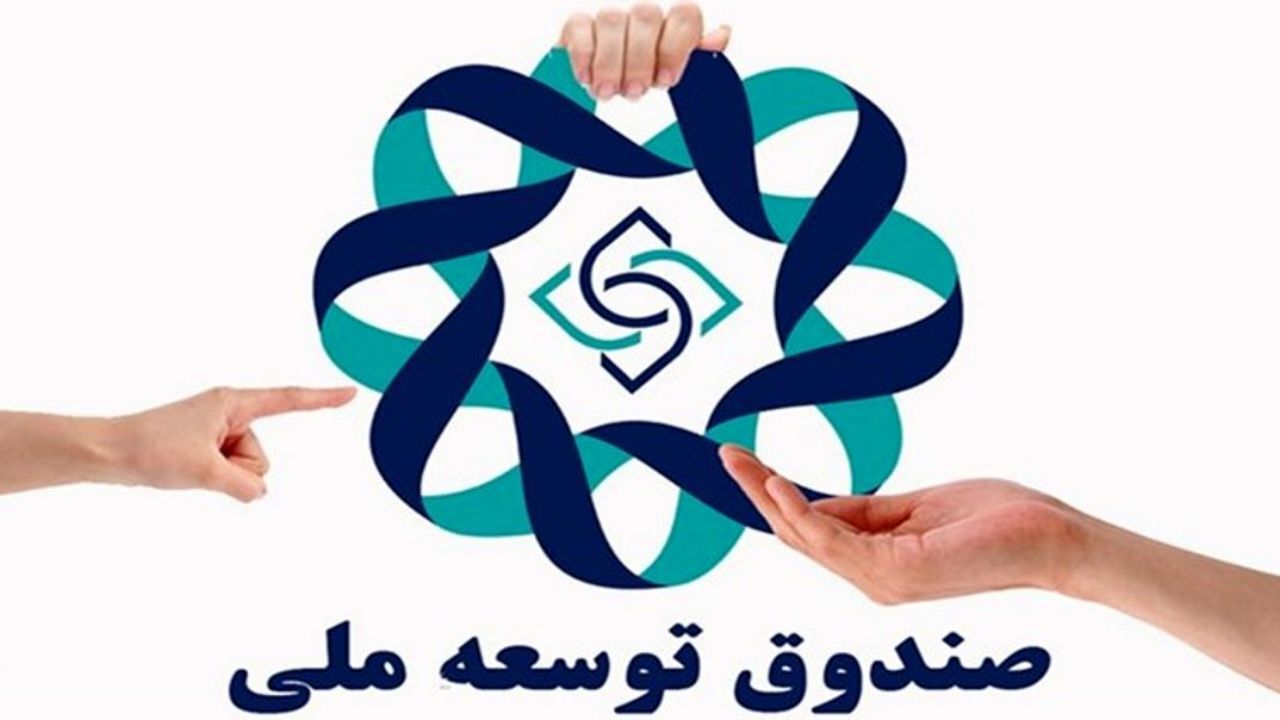 دولت ملزم به پیش‌بینی ردیفی مستقل در بودجه به منظور برداشت از صندوق توسعه ملی شد