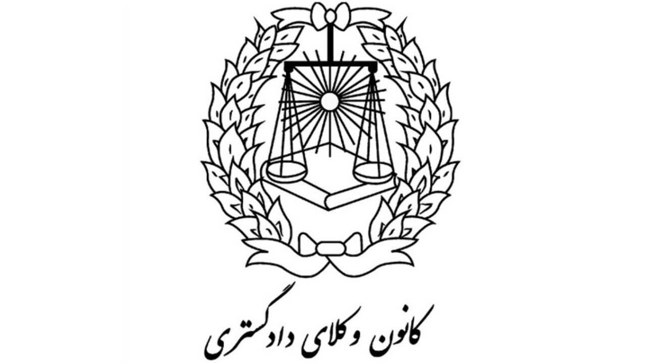 نهاد وکالت نباید به صاحبان قدرت و ثروت وابستگی داشته باشد