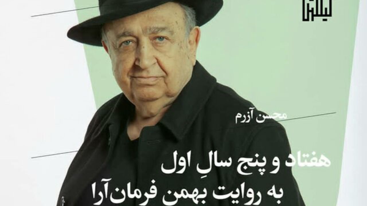 زندگی‌نگاره «بهمن فرمان‌آرا» در راه است