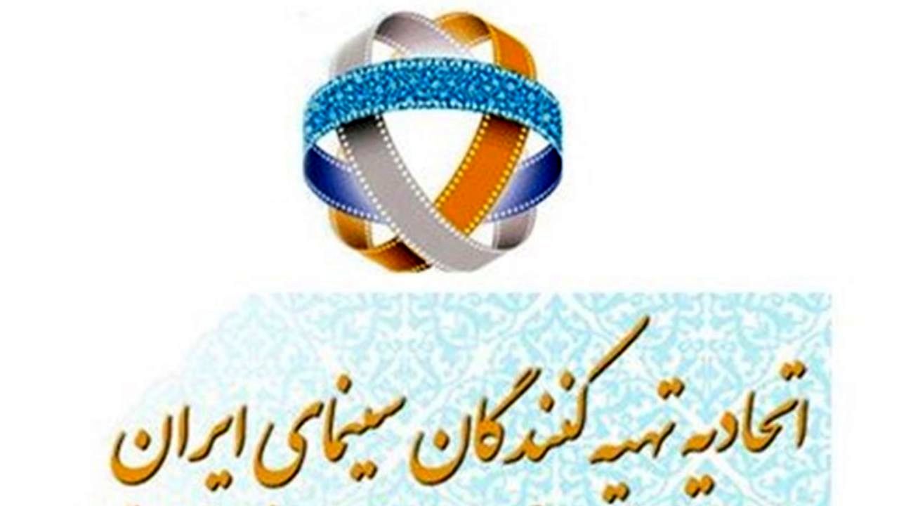 حمایت اتحادیه تهیه‌کنندگان از برگزاری جشنواره فیلم فجر