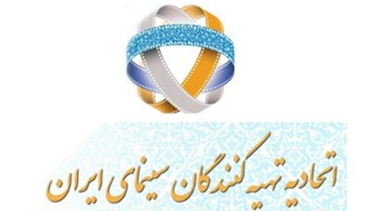 حمایت اتحادیه تهیه‌کنندگان از برگزاری جشنواره فیلم فجر