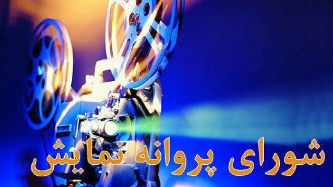 «مغز استخوان» و «والدین امانتی» پروانه نمایش گرفتند
