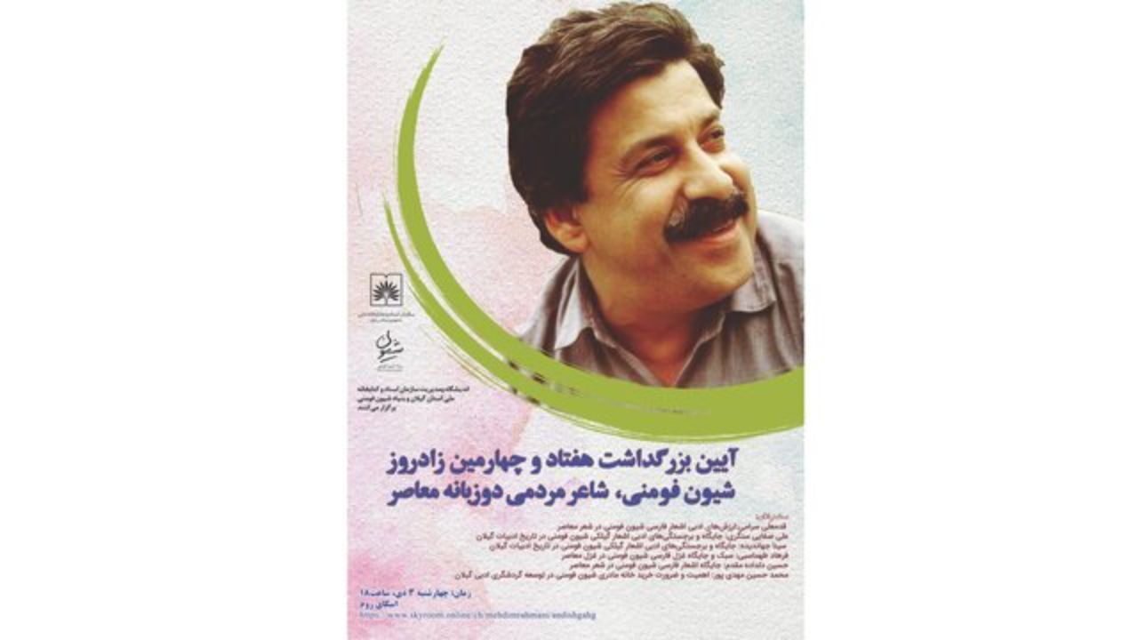 برگزاری بزرگداشت «شیون فومنی»