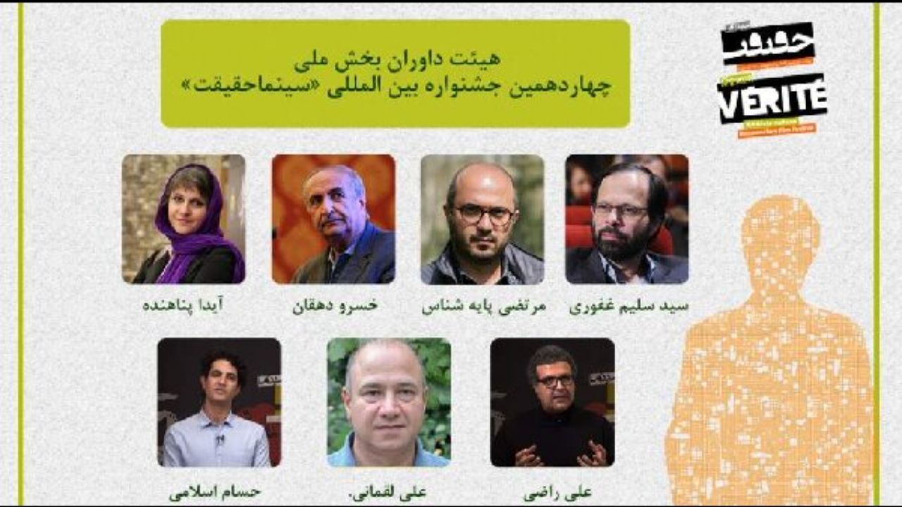 معرفی داوران بخش مسابقه ملی جشنواره «سینما حقیقت»
