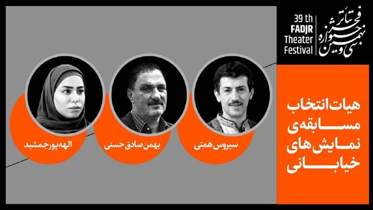 معرفی هیئت انتخاب نمایش‌های خیابانی جشنواره تئاتر فجر