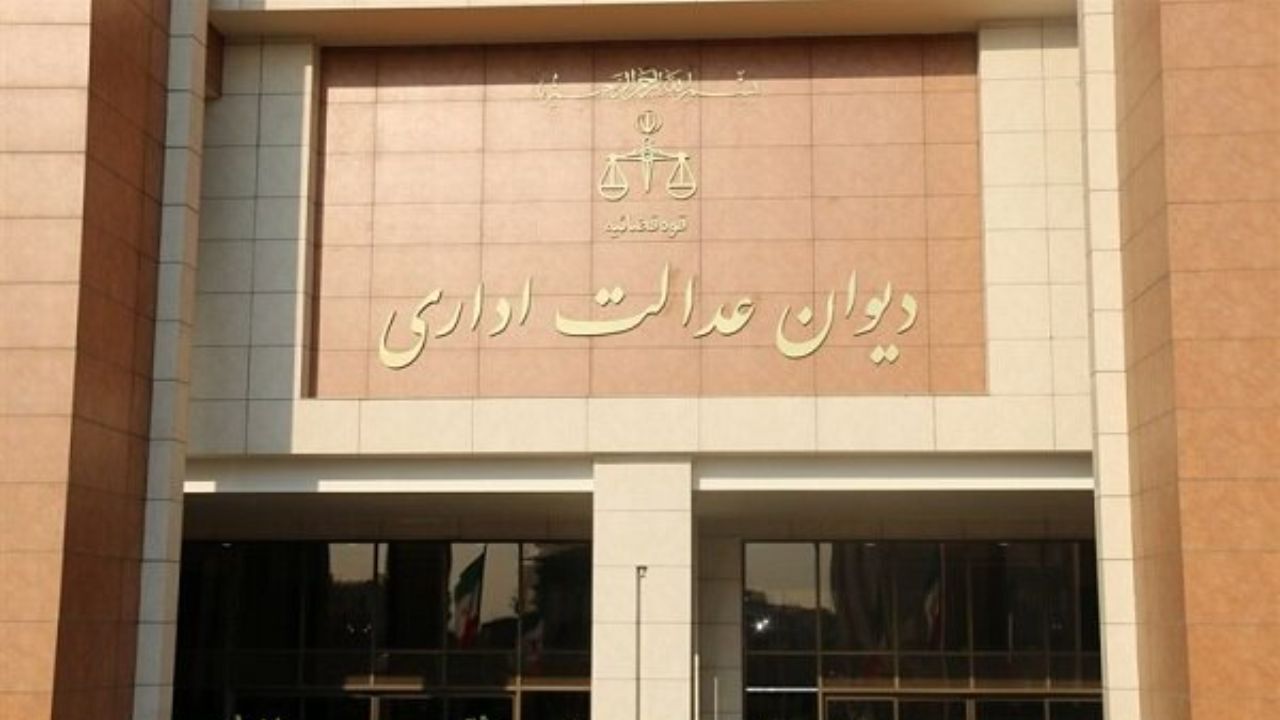 نظر دیوان عدالت اداری پیرامون مصوبه کارمندان مامور در مناطق آزاد