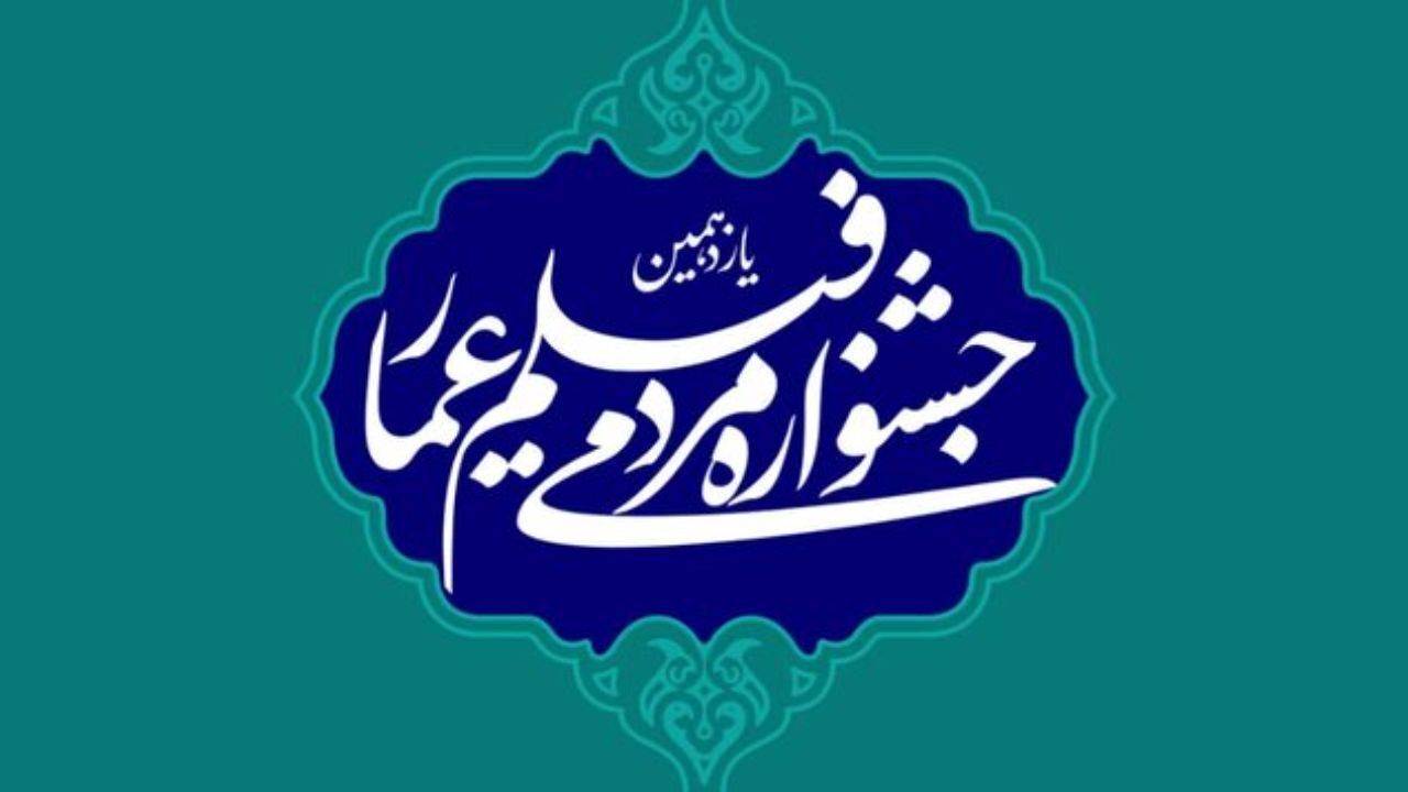 اعلام نامزدهای دو بخش از جشنواره فیلم عمار