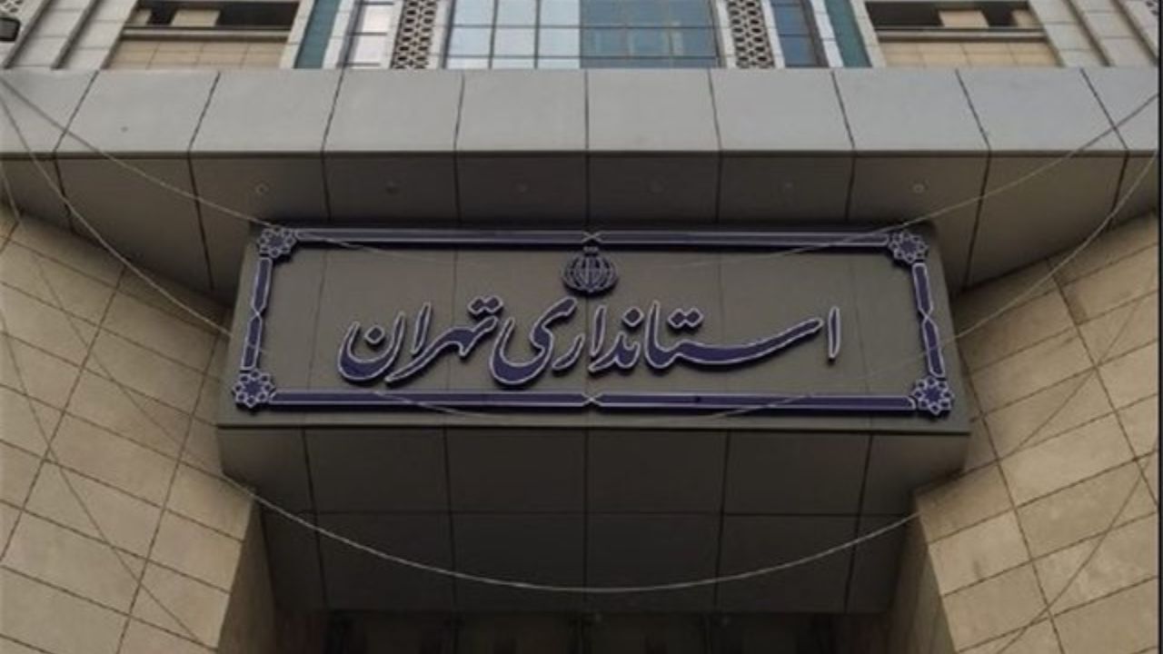 تشکیل کمیته اضطرار در استانداری تهران به خاطر آلودگی هوا