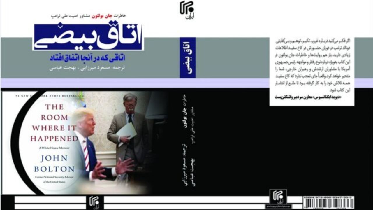 خاطرات «جان بولتون» در بازار کتاب
