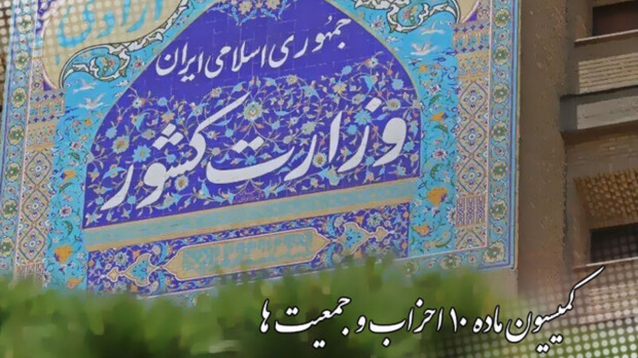 آخرین مصوبات و تصمیمات کمیسیون ماده 10 احزاب
