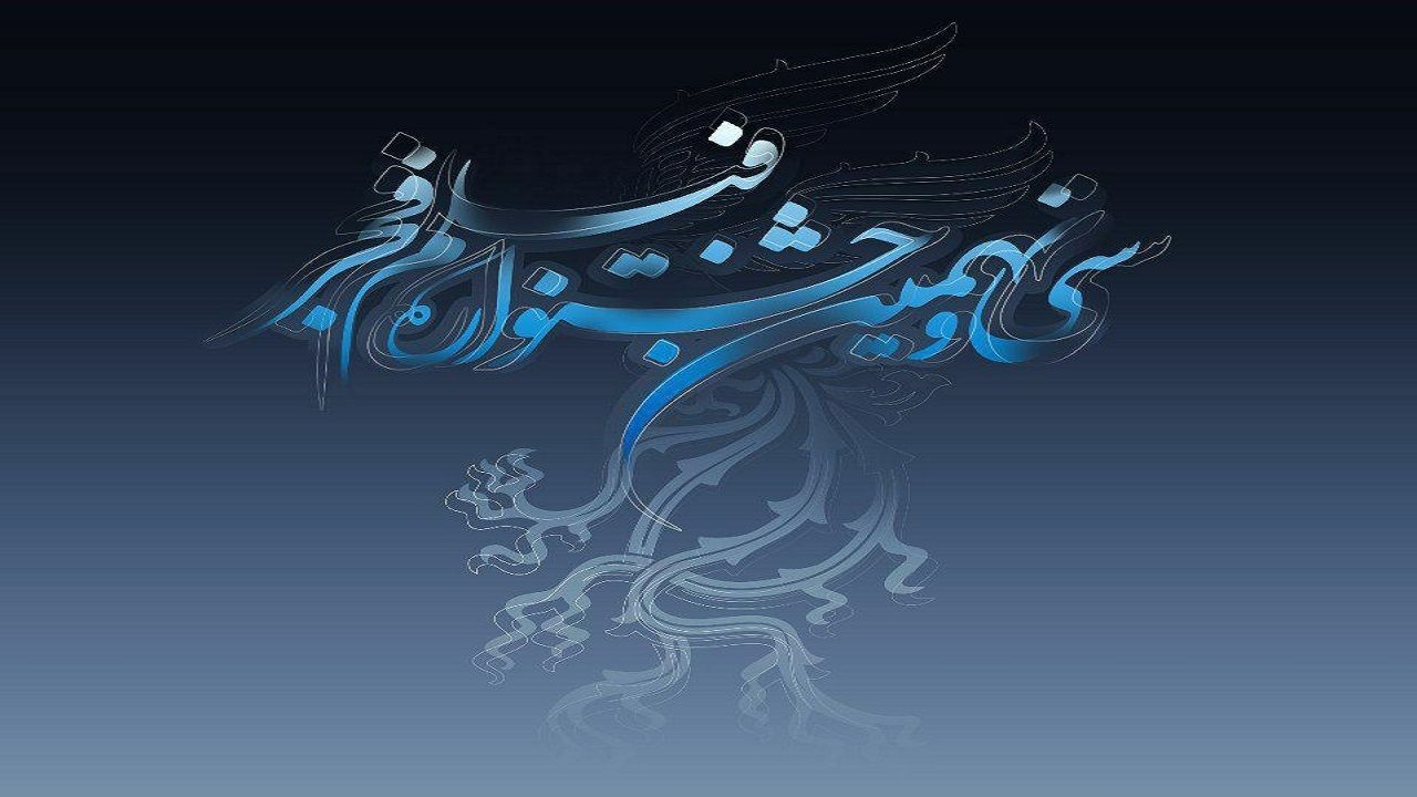 همه غایبان  سی و نهمین جشنواره فجر